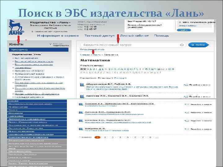 Поиск в ЭБС издательства «Лань» 