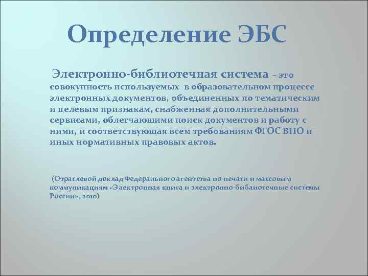 Определение ЭБС Электронно-библиотечная система – это совокупность используемых в образовательном процессе электронных документов, объединенных