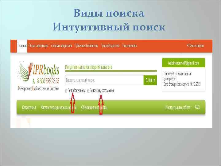 Виды поиска Интуитивный поиск 