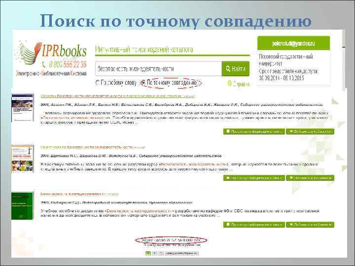 Поиск по точному совпадению 