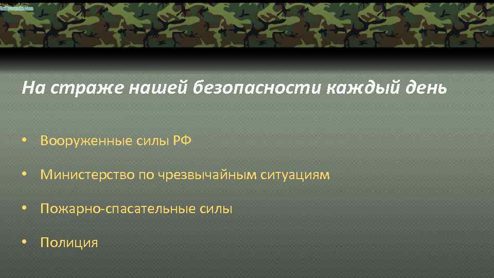 На страже нашей безопасности каждый день • Вооруженные силы РФ • Министерство по чрезвычайным