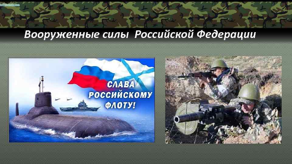 Вооруженные силы Российской Федерации 