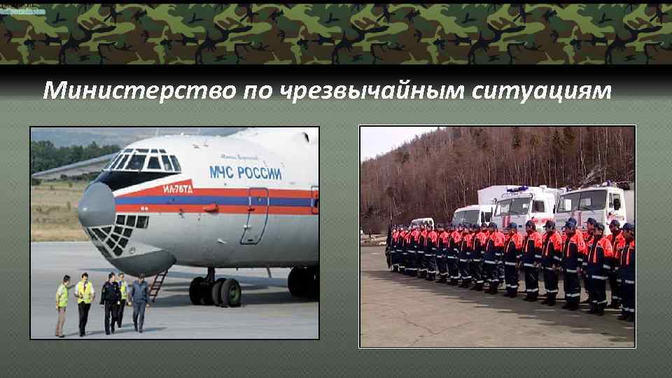 Министерство по чрезвычайным ситуациям 