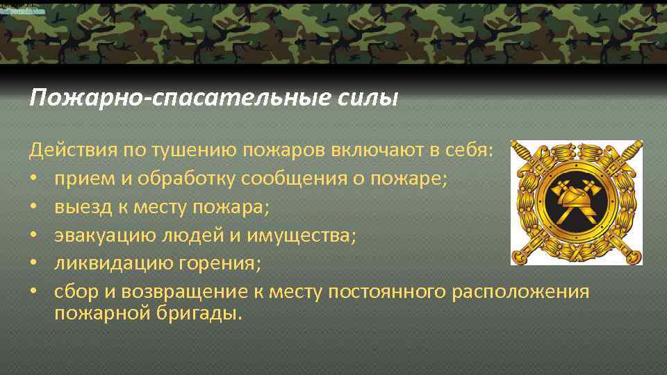 Пожарно-спасательные силы Действия по тушению пожаров включают в себя: • прием и обработку сообщения