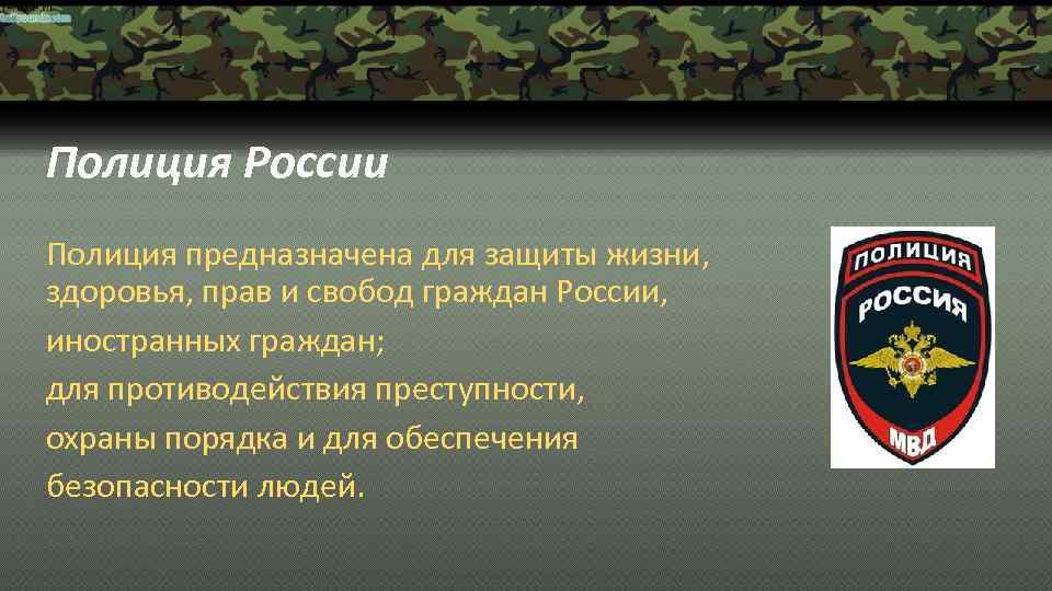 Полиция России Полиция предназначена для защиты жизни, здоровья, прав и свобод граждан России, иностранных