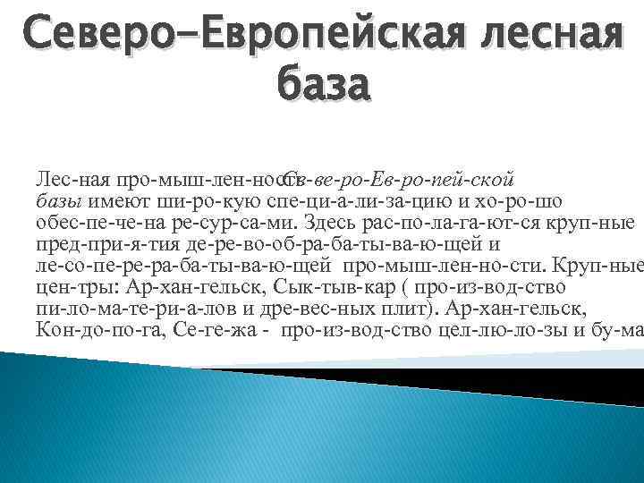 Европейская база. Северо европейская Лесная база. Характеристика Северо европейской базы Лесной промышленности. Северо европейская база отрасли. Проблемы Северо европейской базы.