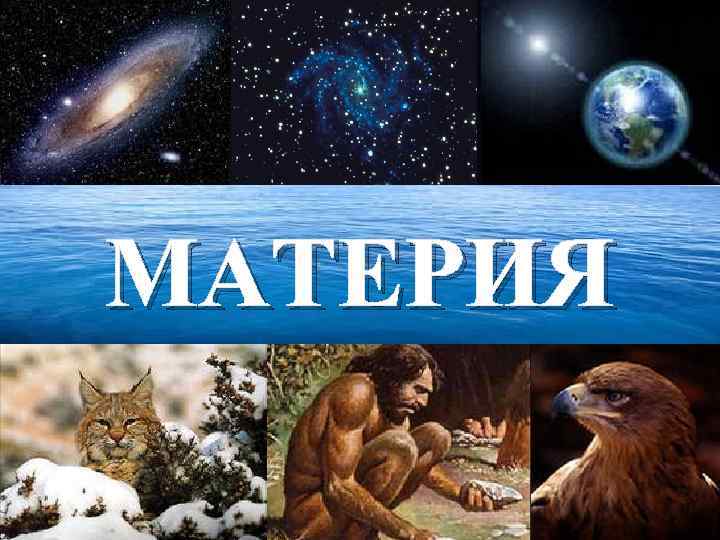 МАТЕРИЯ 