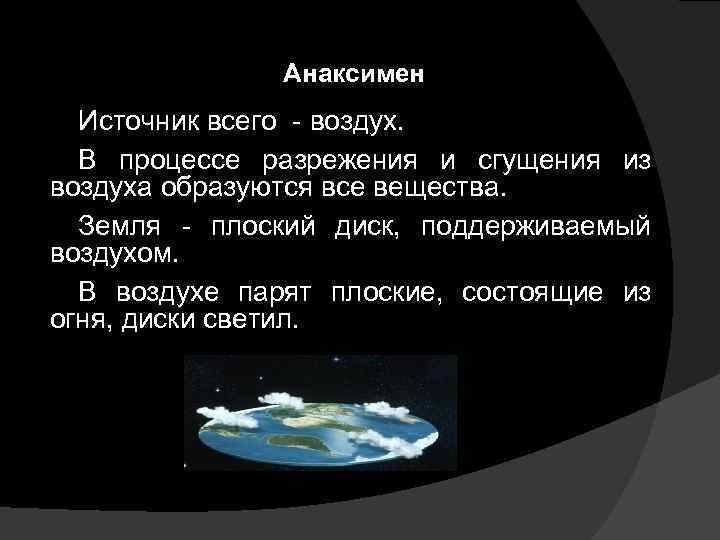 Анаксимен Источник всего - воздух. В процессе разрежения и сгущения из воздуха образуются все