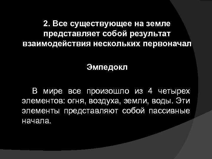 2. Все существующее на земле представляет собой результат взаимодействия нескольких первоначал Эмпедокл В мире