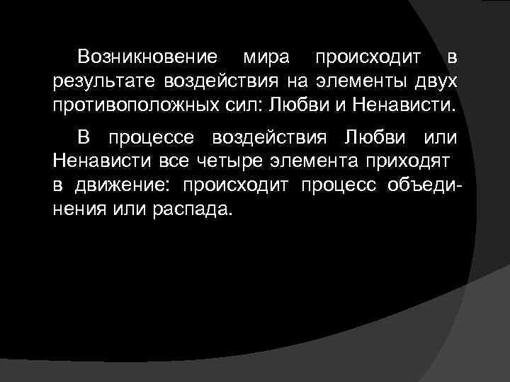 Возникновение мира происходит в результате воздействия на элементы двух противоположных сил: Любви и Ненависти.