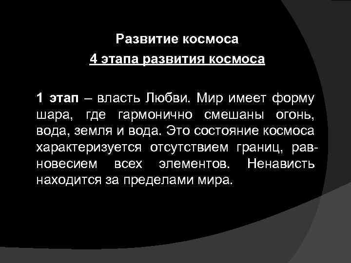 Развитие космоса 4 этапа развития космоса 1 этап – власть Любви. Мир имеет форму