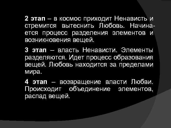 2 этап – в космос приходит Ненависть и стремится вытеснить Любовь. Начинается процесс разделения