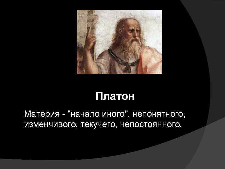 Платон Материя - 