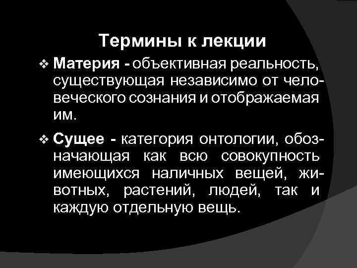 Термины к лекции v Материя - объективная реальность, существующая независимо от человеческого сознания и