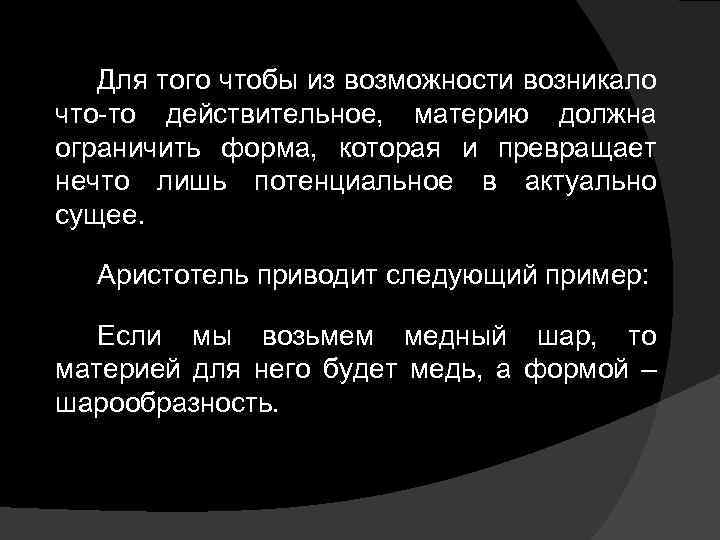 Для того чтобы из возможности возникало что-то действительное, материю должна ограничить форма, которая и