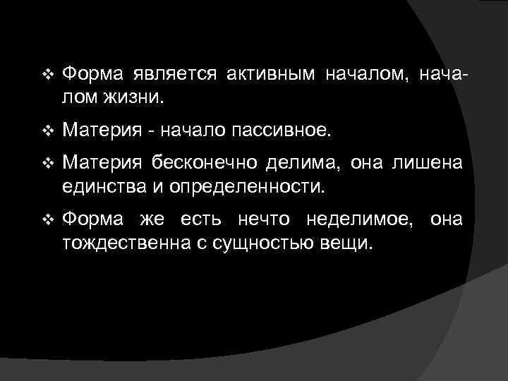 v Форма является активным началом, началом жизни. v Материя - начало пассивное. v Материя