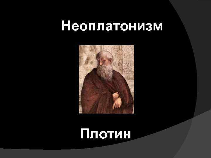 Неоплатонизм Плотин 
