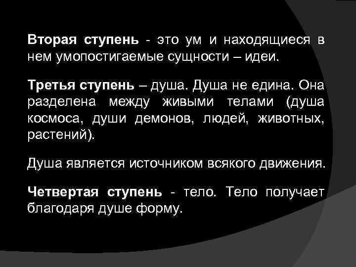 Вторая ступень - это ум и находящиеся в нем умопостигаемые сущности – идеи. Третья