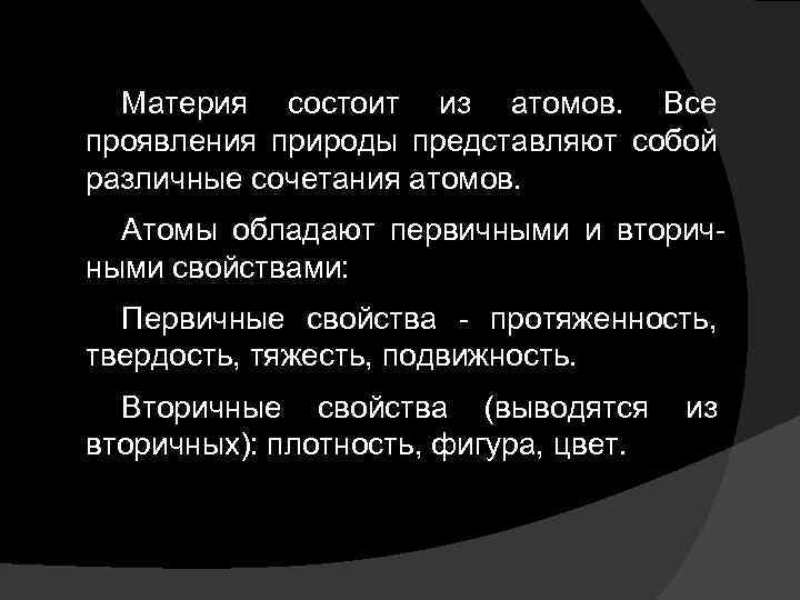 Материя состоит из атомов. Все проявления природы представляют собой различные сочетания атомов. Атомы обладают