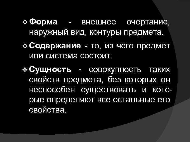 v Форма - внешнее очертание, наружный вид, контуры предмета. v Содержание - то, из