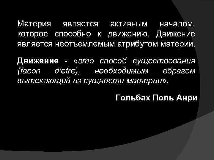 Материя является активным началом, которое способно к движению. Движение является неотъемлемым атрибутом материи. Движение