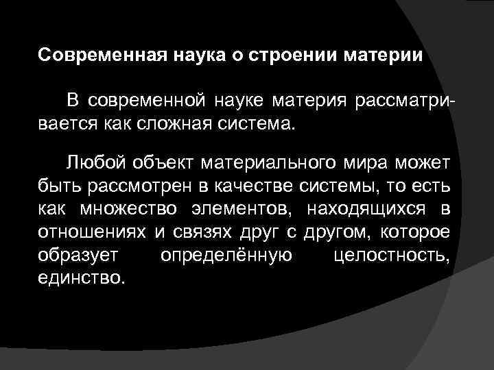 Современная наука о строении материи В современной науке материя рассматривается как сложная система. Любой