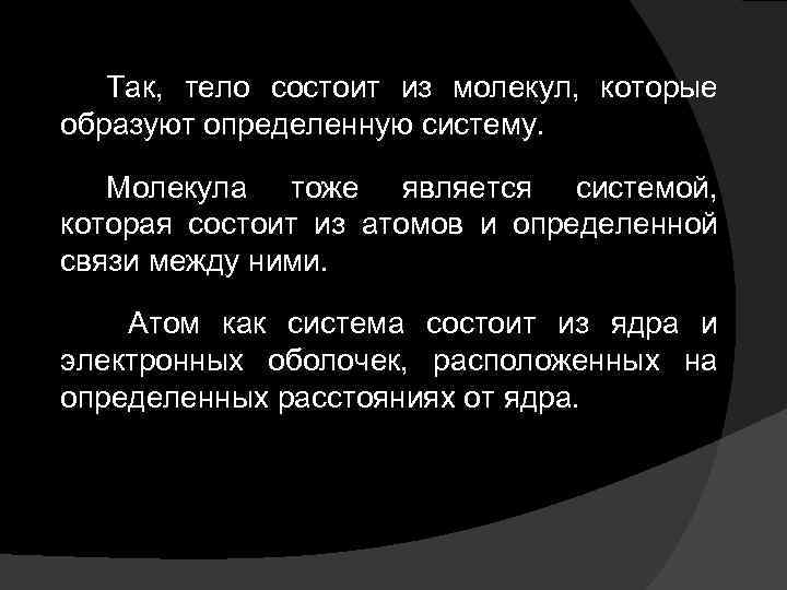 Так, тело состоит из молекул, которые образуют определенную систему. Молекула тоже является системой, которая