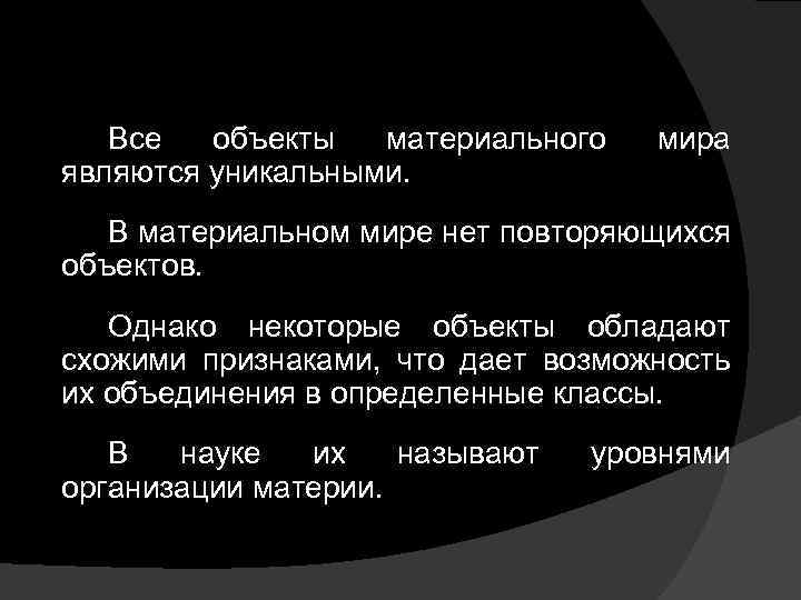 Все объекты материального являются уникальными. мира В материальном мире нет повторяющихся объектов. Однако некоторые