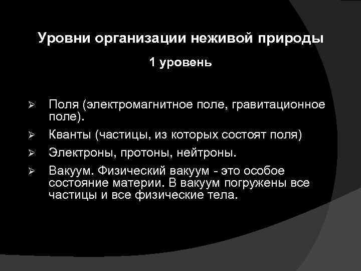 Уровни организации неживой природы 1 уровень Ø Ø Поля (электромагнитное поле, гравитационное поле). Кванты