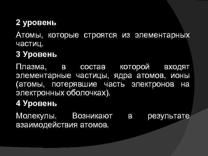 2 уровень Атомы, которые строятся из элементарных частиц. 3 Уровень Плазма, в состав которой