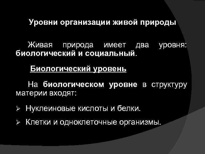 Уровни организации живой природы Живая природа имеет два биологический и социальный. уровня: Биологический уровень