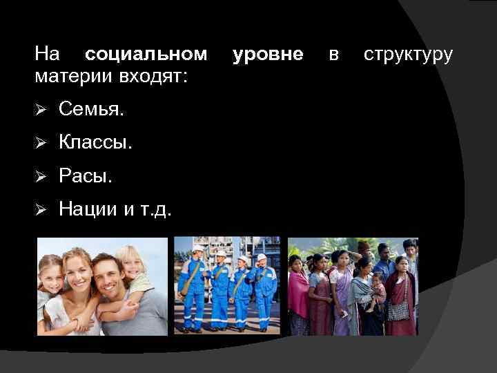 На социальном уровне в материи входят: Ø Семья. Ø Классы. Ø Расы. Ø Нации