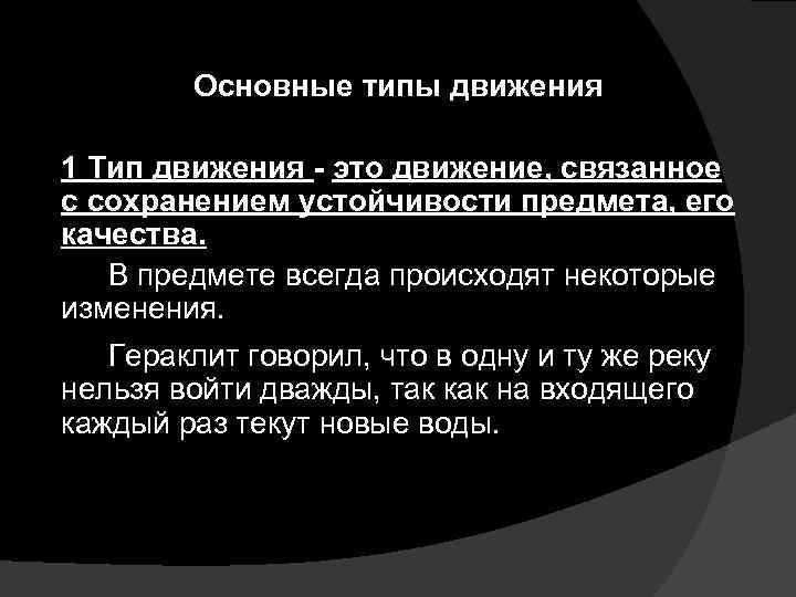 Основные типы движения 1 Тип движения - это движение, связанное с сохранением устойчивости предмета,