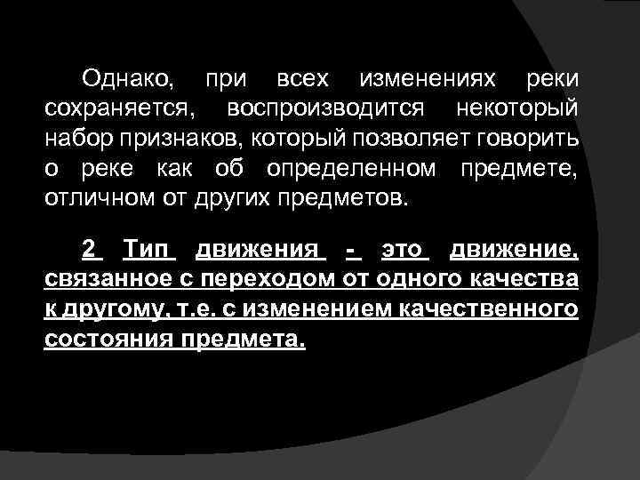 Однако, при всех изменениях реки сохраняется, воспроизводится некоторый набор признаков, который позволяет говорить о