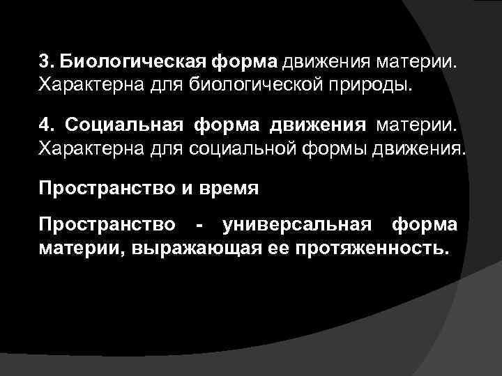 Формы движения. Биологическая форма движения материи. Для биологической формы движения характерны. Биологическая форма материи в философии. Социальная форма движения материи.