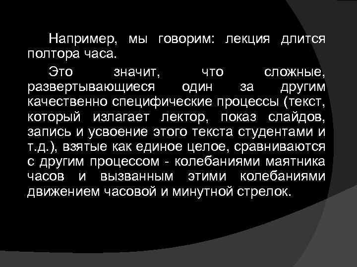 Например, мы говорим: лекция длится полтора часа. Это значит, что сложные, развертывающиеся один за