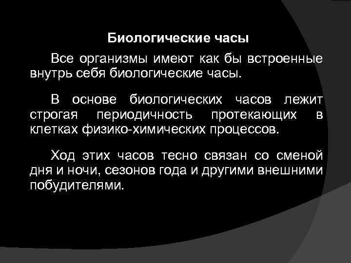 Биологические часы Все организмы имеют как бы встроенные внутрь себя биологические часы. В основе