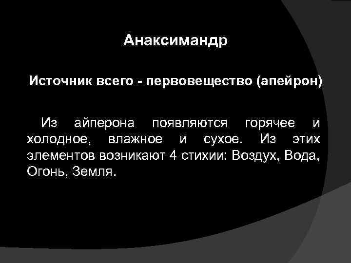 Анаксимандр Источник всего - первовещество (апейрон) Из айперона появляются горячее и холодное, влажное и