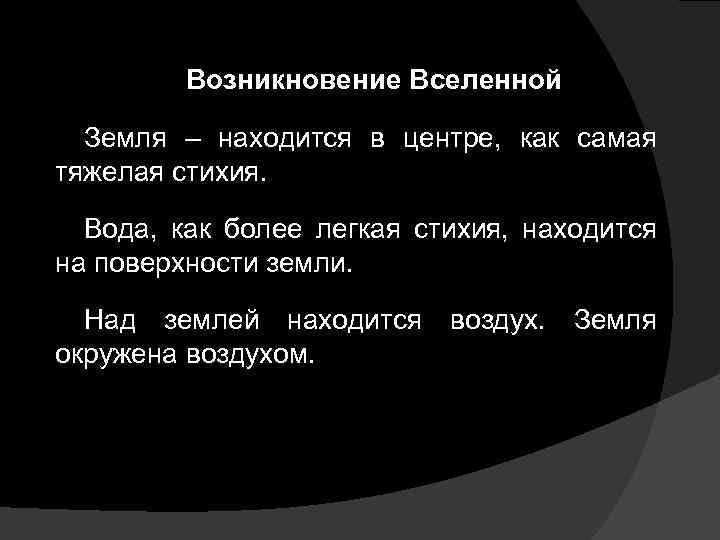 Возникновение Вселенной Земля – находится в центре, как самая тяжелая стихия. Вода, как более