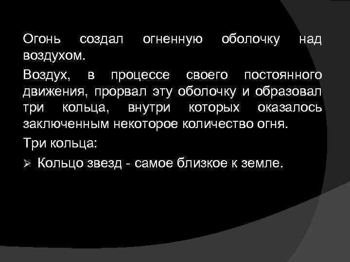 Огонь создал огненную оболочку над воздухом. Воздух, в процессе своего постоянного движения, прорвал эту