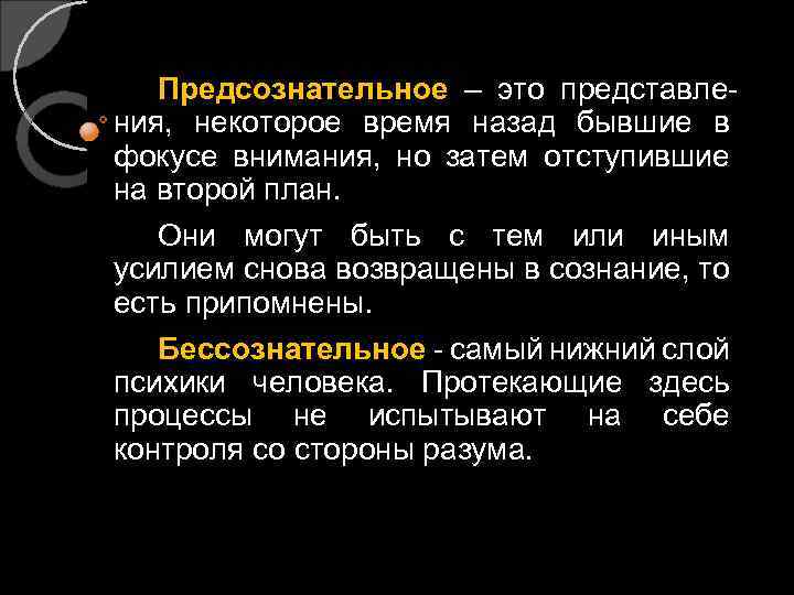 Предсознательное – это представления, некоторое время назад бывшие в фокусе внимания, но затем отступившие