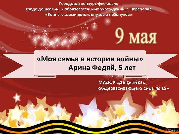 Городской конкурс-фестиваль среди дошкольных образовательных учреждений г. Череповца «Война глазами детей, внуков и правнуков»