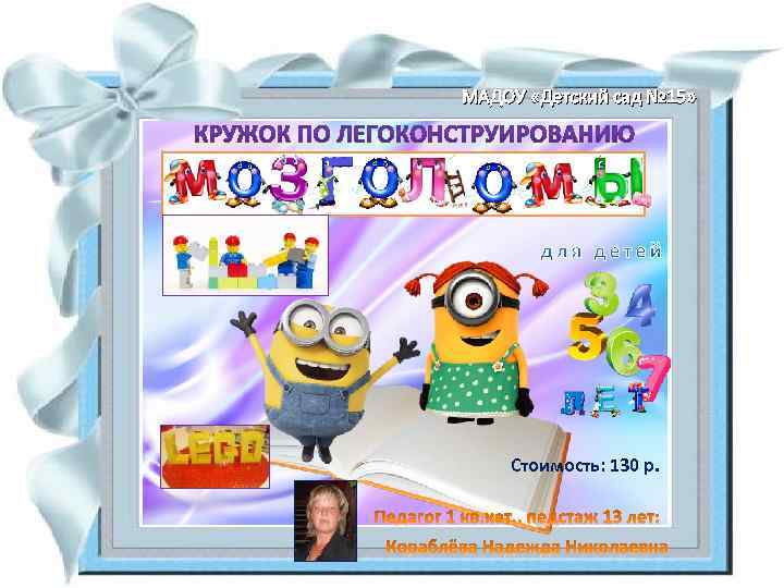 МАДОУ «Детский сад № 15» Стоимость: 130 р. 