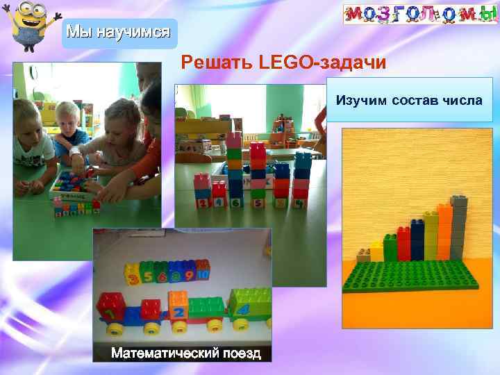Мы научимся Решать LEGO-задачи Изучим состав числа Математический поезд 