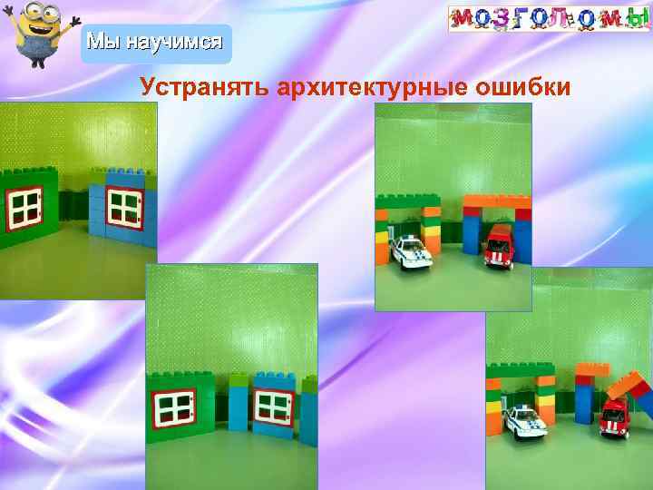 Мы научимся Устранять архитектурные ошибки 