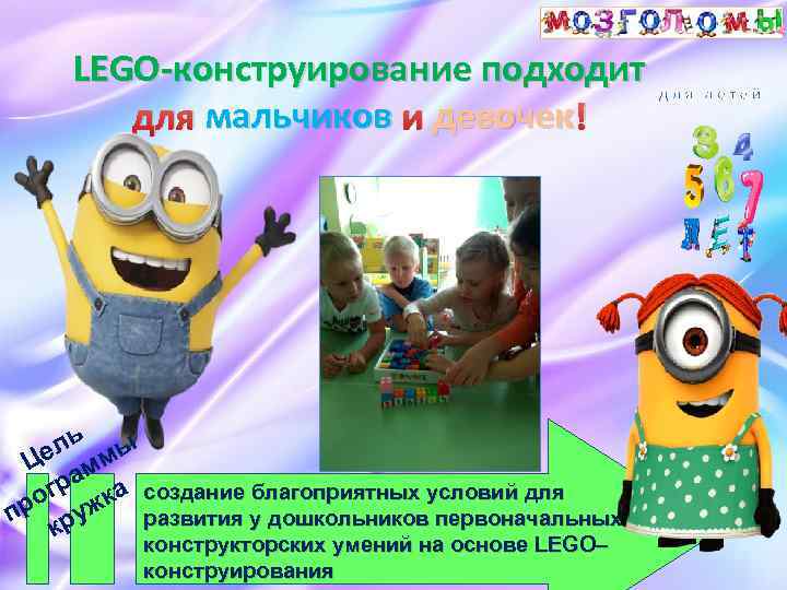 LEGO-конструирование подходит мальчиков девочек для мальчиков и девочек! ль ы Це мм ра ка