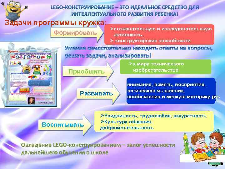 Задачи программы кружка: Формировать Øпознавательную и исследовательскую активность, Ø конструкторские способности Приобщить Развивать Воспитывать