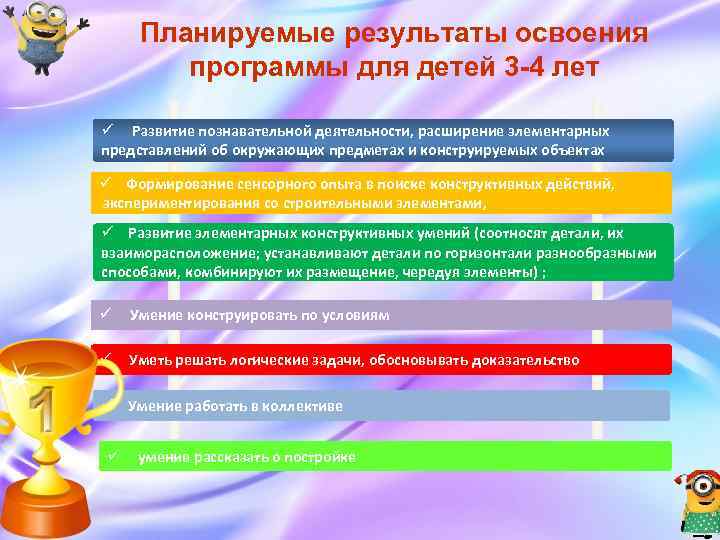 Планируемые результаты освоения программы для детей 3 -4 лет ü Развитие познавательной деятельности, расширение