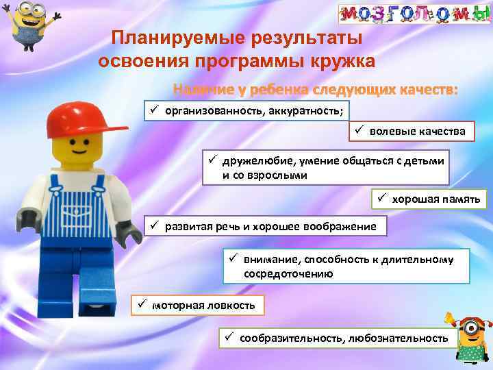 Планируемые результаты освоения программы кружка Наличие у ребенка следующих качеств: ü организованность, аккуратность; ü