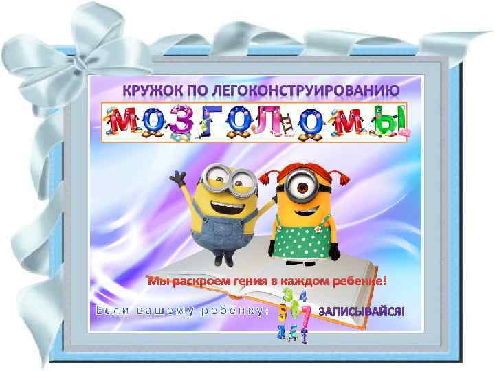 Мы раскроем гения в каждом ребенке! 